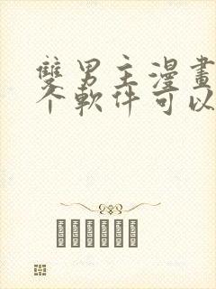 双男主漫画在哪个软件可以免费看