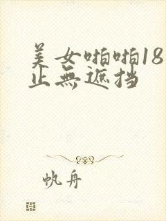 美女啪啪18禁止无遮挡