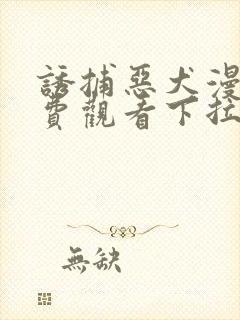 诱捕恶犬漫画免费观看下拉46