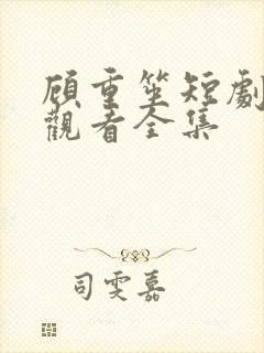 顾重笙短剧免费观看全集