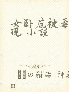 女卧底被毒枭发现 小说