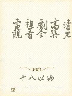 电视剧高清在线观看全集免费