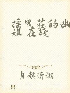 摇曳庄的幽奈小姐 在线