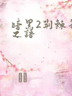 暗黑2荆棘符文之语