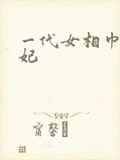 一代女相巾帼王妃