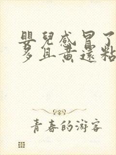 婴儿感冒了眼屎多且黄还粘稠