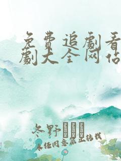 免费追剧看电视剧大全网站