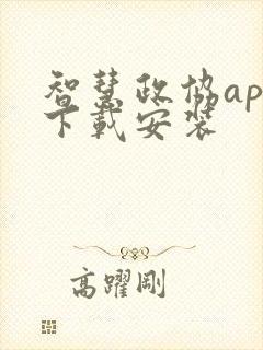 智慧政协app下载安装