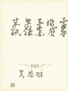 苹果手机电话通讯录怎么导入新手机