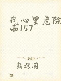 我心里危险的东西157