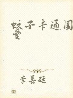 蚊子卡通图片可爱