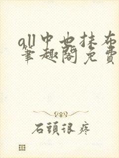 all中也抹布笔趣阁免费阅读