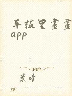 平板里画画用的app