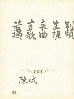 若有来生别再相遇歌曲视频