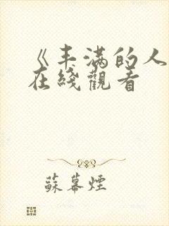 《丰满的人妻》在线观看