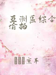 亚洲区综合自拍偷拍