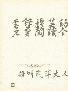 李锋穆芸的小说免费阅读全文最新章节