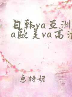 日韩va亚洲va欧美va高清