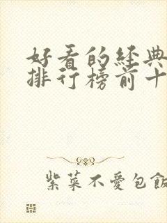 好看的经典小说排行榜前十名