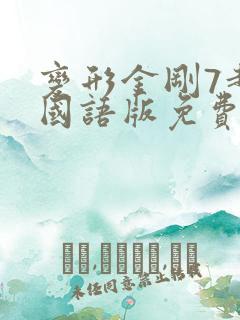 变形金刚7超清国语版免费