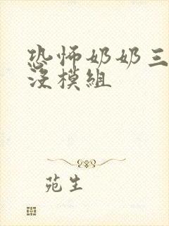 恐怖奶奶三熊出没模组