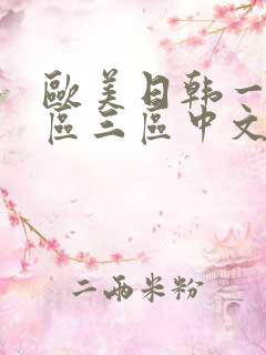 欧美日韩一区二区三区中文字幕