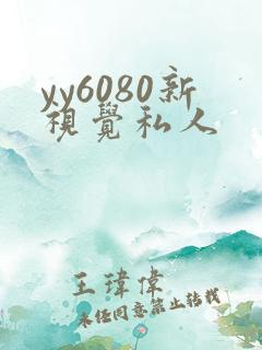 yy6080新视觉私人