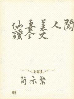 仙妻美人阅读阅读全文