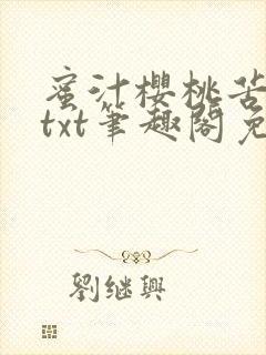 蜜汁樱桃苦咖啡txt笔趣阁免费