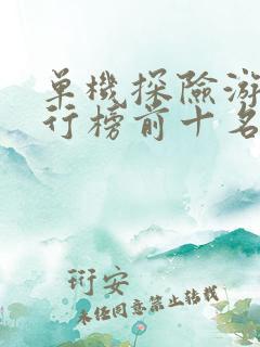 单机探险游戏排行榜前十名