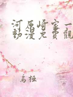 河原崎家一族1动漫免费观看