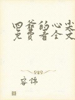 四爷的心尖宠妃免费看全文