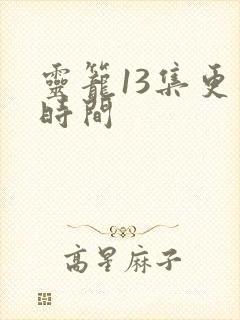 灵笼13集更新时间