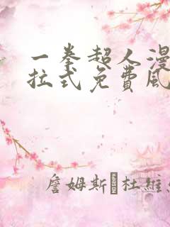 一拳超人漫画下拉式免费风之动漫