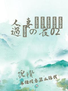 人妻かすみさん过ちの夜02