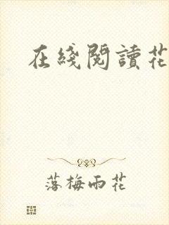 在线阅读花颜策