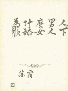 为什么男人都喜欢舔女人下面