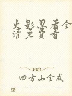 火影忍者全集高清免费看