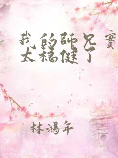 我的师兄实在是太稳健了