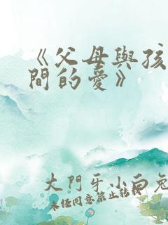 《父母与孩子之间的爱》