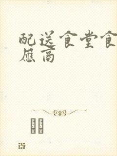 配送食堂食材供应商