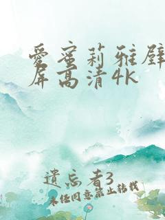 爱蜜莉雅壁纸全屏高清4k