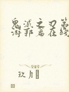 鬼灭之刃第2季游郭篇在线观看