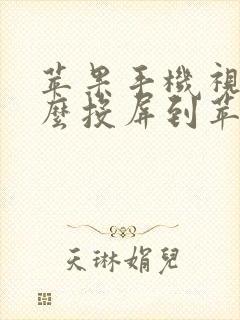 苹果手机视频怎么投屏到苹果电脑