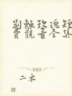 荆棘玫瑰短剧免费观看全集高清版