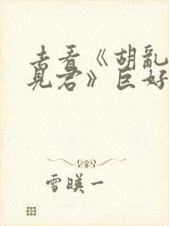 去看《胡乱的深见君》巨好看