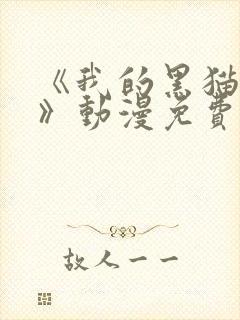 《我的黑猫男友》动漫免费