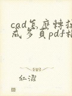 cad怎么转换成多页pdf格式