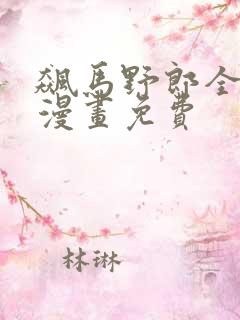 飙马野郎全彩版漫画免费