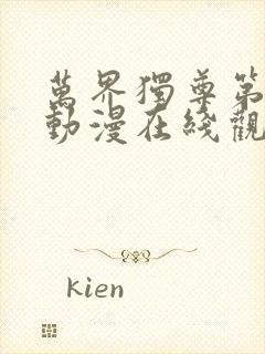 万界独尊第二集动漫在线观看